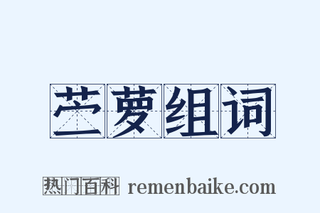 苎萝组词是什么意思的图片